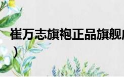 崔万志旗袍正品旗舰店地址（崔万志旗袍网店）