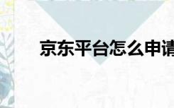 京东平台怎么申请退款（京东后台）