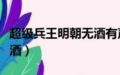 超级兵王明朝无酒有声小说（超级兵王明朝无酒）