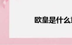 欧皇是什么意思（欧皇）