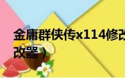金庸群侠传x114修改器（金庸群侠传x1 0修改器）