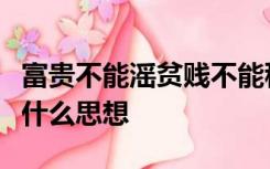 富贵不能滛贫贱不能移威武不能屈体现了孟子什么思想