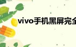 vivo手机黑屏完全开不了机怎么办?