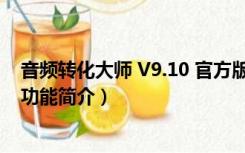 音频转化大师 V9.10 官方版（音频转化大师 V9.10 官方版功能简介）