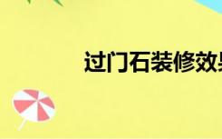 过门石装修效果图（过门石）