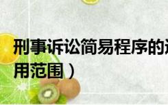 刑事诉讼简易程序的适用范围（简易程序的适用范围）