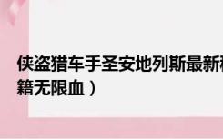 侠盗猎车手圣安地列斯最新秘籍（侠盗猎车手圣安地列斯秘籍无限血）