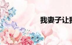 我妻子让我给他征兵