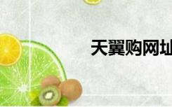 天翼购网址（天翼购）