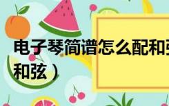 电子琴简谱怎么配和弦（怎样给简谱配电子琴和弦）