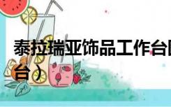 泰拉瑞亚饰品工作台图片（泰拉瑞亚饰品工作台）