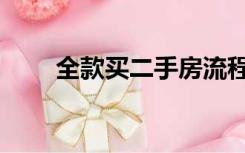 全款买二手房流程（买二手房流程）