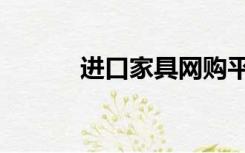 进口家具网购平台（进口家居）
