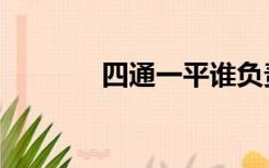 四通一平谁负责（四通一平）