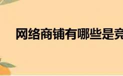 网络商铺有哪些是竞争对手（网络商铺）