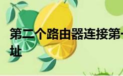 第二个路由器连接第一个路由器怎么设置lp地址