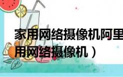 家用网络摄像机阿里云,更换路由器设置（家用网络摄像机）