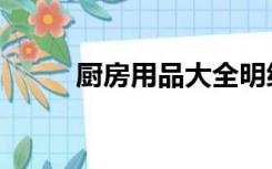 厨房用品大全明细表（厨房用品）