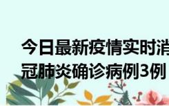 今日最新疫情实时消息 湖南10月8日新增新冠肺炎确诊病例3例