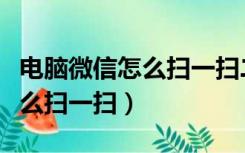 电脑微信怎么扫一扫二维码登录（电脑微信怎么扫一扫）