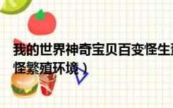 我的世界神奇宝贝百变怪生蛋环境（我的世界神奇宝贝百变怪繁殖环境）