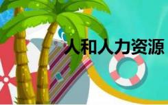 人和人力资源（人和网登录）