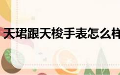 天珺跟天梭手表怎么样（天珺和天梭哪个好）