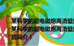 某科学的超电磁炮高清壁纸 1440x900 15P 绿色免费版（某科学的超电磁炮高清壁纸 1440x900 15P 绿色免费版功能简介）