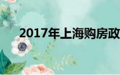 2017年上海购房政策（上海购房政策）