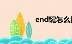 end键怎么按（end键）