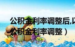 公积金利率调整后,以前的房贷利率会变吗（公积金利率调整）