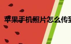 苹果手机照片怎么传到另一个苹果手机上去