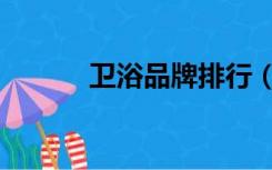 卫浴品牌排行（中国卫浴品牌）