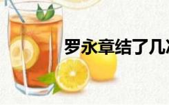 罗永章结了几次婚（罗永章）