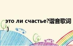 это ли счастье?谐音歌词（跪求 心做し  的谐音歌词 谢谢）