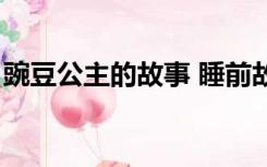 豌豆公主的故事 睡前故事（豌豆公主的故事）