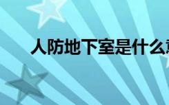 人防地下室是什么意思（人防地下室）