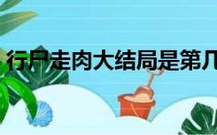 行尸走肉大结局是第几季（行尸走肉大结局）