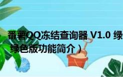 番薯QQ冻结查询器 V1.0 绿色版（番薯QQ冻结查询器 V1.0 绿色版功能简介）
