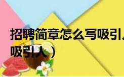 招聘简章怎么写吸引人（公司招聘信息怎么写吸引人）