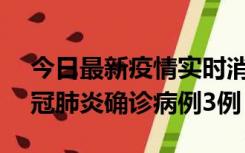 今日最新疫情实时消息 湖南10月8日新增新冠肺炎确诊病例3例
