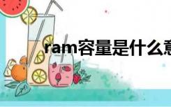 ram容量是什么意思?（ram容量）