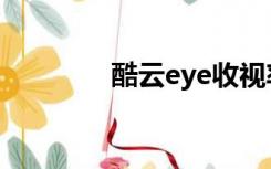 酷云eye收视率（酷云eye）