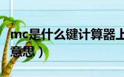 mc是什么键计算器上的（计算器mc键是什么意思）