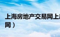 上海房地产交易网上房地产（上海房地产交易网）