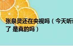 张泉灵还在央视吗（今天听说央视离职主播张泉灵出车祸死了 是真的吗）