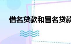 借名贷款和冒名贷款的区别（借名贷款）