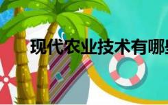 现代农业技术有哪些（现代农业技术）