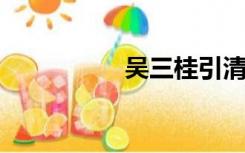 吴三桂引清兵入关时间