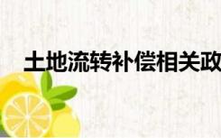 土地流转补偿相关政策2022（土地流转）